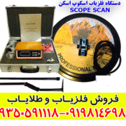 دستگاه فلزیاب اسکوپ اسکن SCOPE SCAN