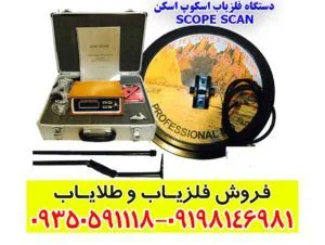 دستگاه فلزیاب اسکوپ اسکن SCOPE SCAN