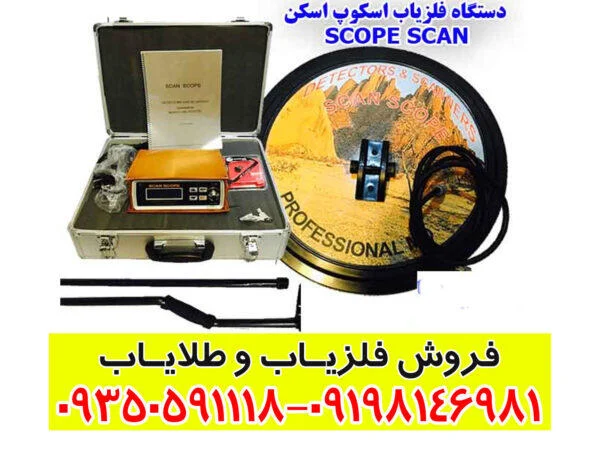 دستگاه فلزیاب اسکوپ اسکن SCOPE SCAN