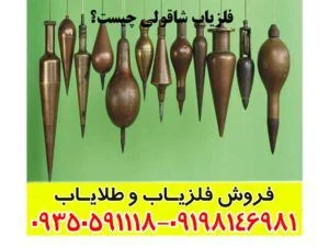 فلزیاب شاقول چیست؟