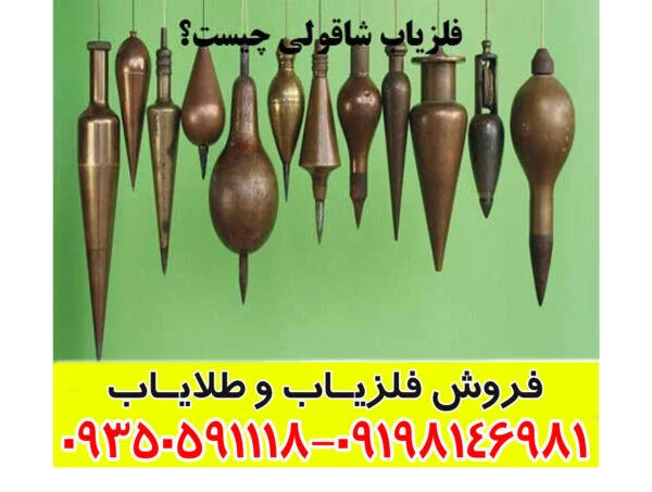 فلزیاب شاقول چیست؟