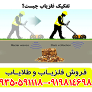 تفکیک فلزیاب چیست