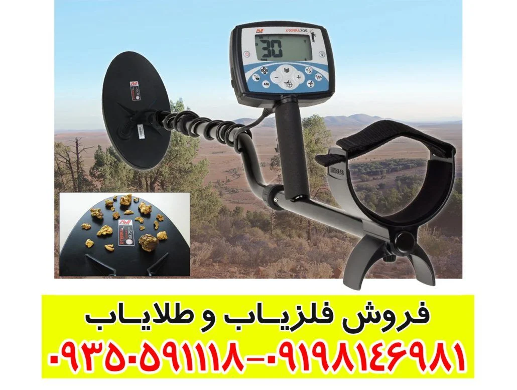 فلزیاب اکسترا 705