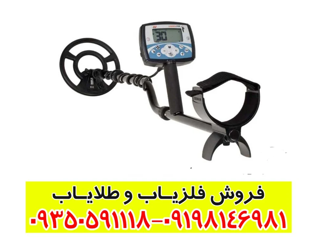 فلزیاب اکسترا 705