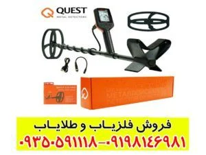فلزیاب کوئست ایکس 5