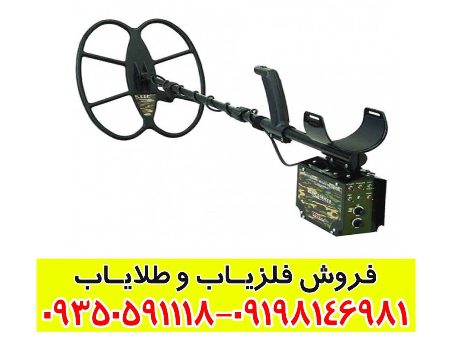 فلزیاب بوقی ریلایک استریکر