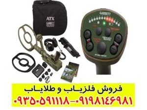 فلزیاب Garrett ATX