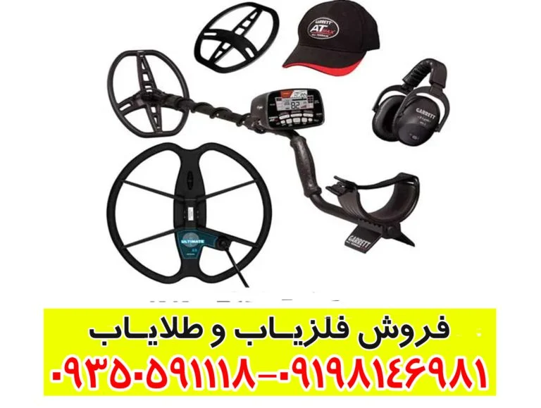 فلزیاب گرت ای تی مکس