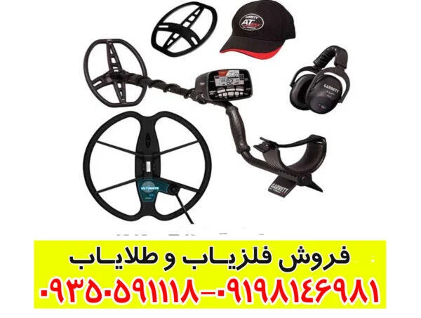 فلزیاب گرت ای تی مکس فلزیاب گرت ای تی مکس