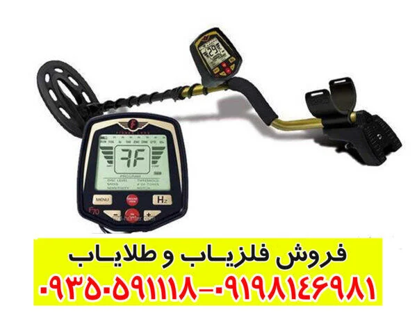 فلزیاب فیشر F70