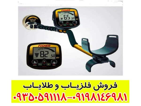 فلزیاب بوقی فیشر گلد باگ