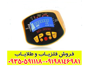 فلزیاب بوقی ام دی 131