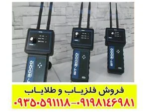 ردیاب شعاع زن اس تی 3000