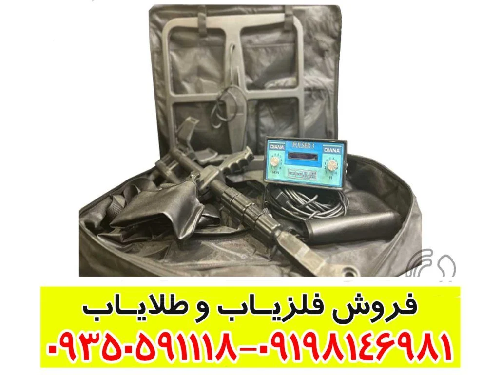 فلزیاب دیانا