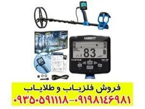 فلزیاب گرت ورتکس vx9