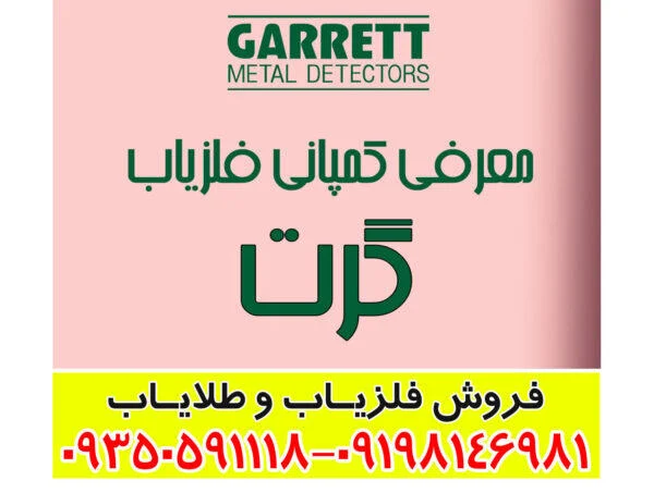 معرفی شرکت فلزیاب گرت