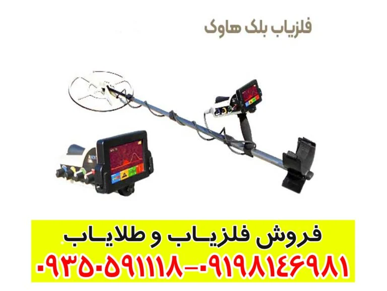 فلزیاب فول آپشن بلک هاوک