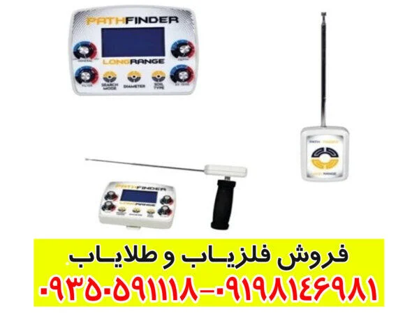 ردیاب شعاع زن پث فایندر