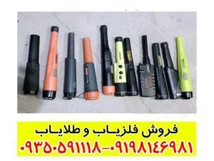 بهترین فلزیاب دستی بازار کدام است؟