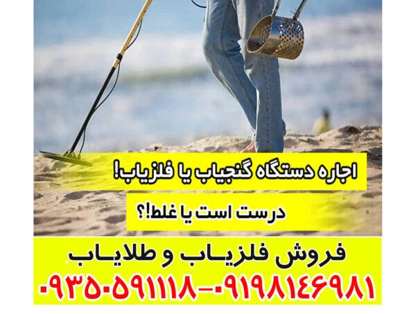 فلزیاب بخریم یا اجاره کنیم؟