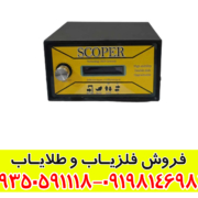 فلزیاب اسکوپر