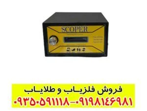فلزیاب اسکوپر