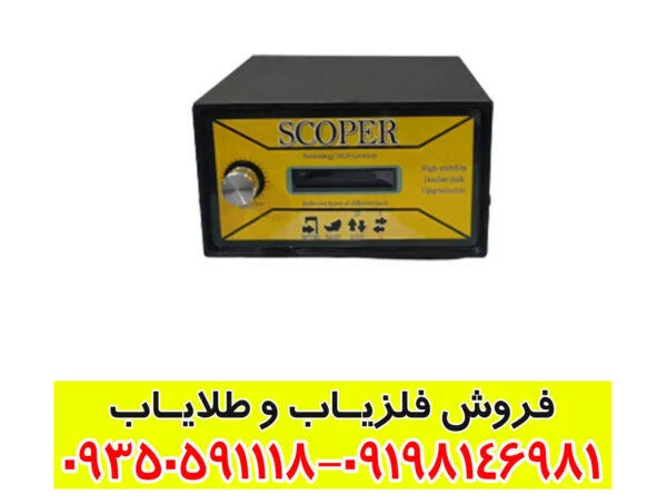 فلزیاب اسکوپر