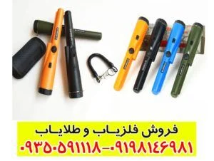 فلزیاب دستی ضدآب چیست و چه کاربردهایی دارد؟