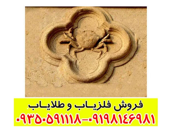 نماد خرچنگ در دفینه یابی
