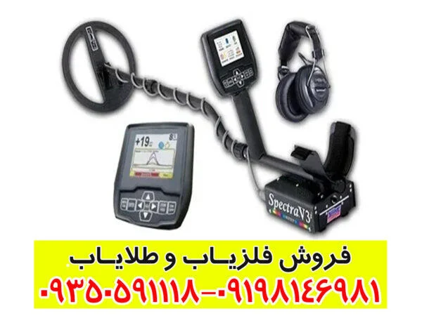 خرید فلزیاب اسپکترا وی 3