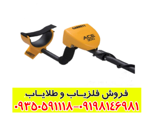 فلزیاب بوقی گرت Ace 300