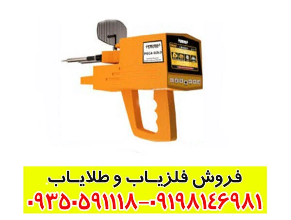 ردیاب شعاع زن مگا گلد