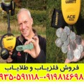 فلزیاب بوقی گرت Ace 400