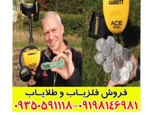 فلزیاب بوقی گرت Ace 400