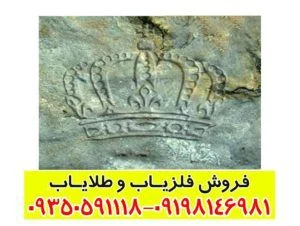 نماد تاج در دفینه یابی