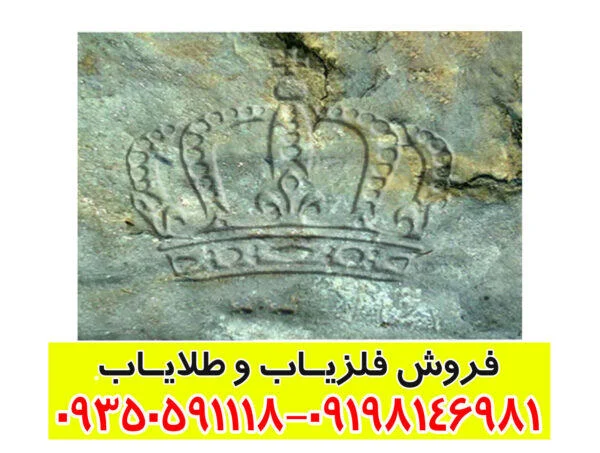 نماد تاج در دفینه یابی