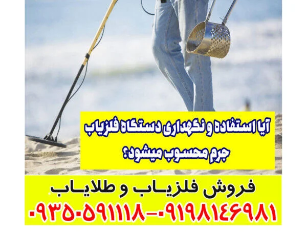 فلزیاب مجاز و غیرمجاز چیست؟
