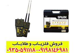 ردیاب شعاع زن اسپارک
