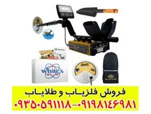 فلزیاب وایتس جی ام تی