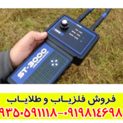 ردیاب شعاع زن اس تی 3000