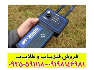 ردیاب شعاع زن اس تی 3000