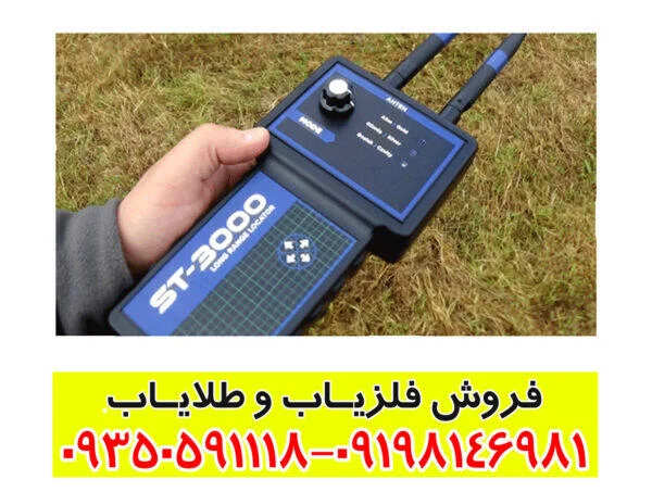 ردیاب شعاع زن اس تی 3000