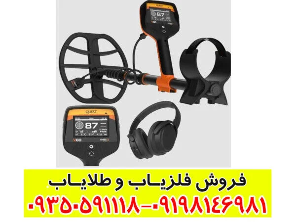 فلزیاب کوئست V60