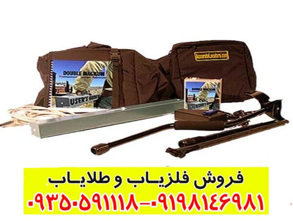 فلزیاب تصویری دابل مگنوم