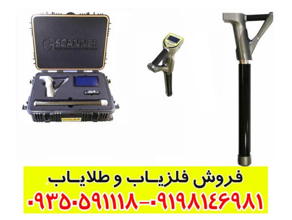 فلزیاب جی اسکنر