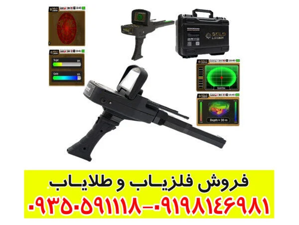 ردیاب شعاع زن آلمانی گلد لجند