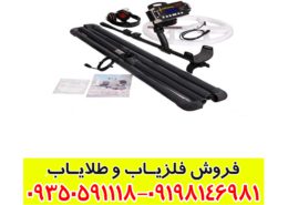 فلزیاب نقطه زن تی 1