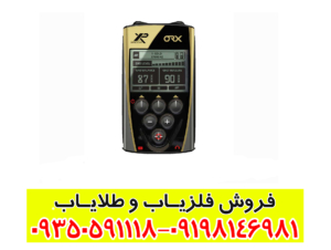 فلزیاب ایکس پی او آر ایکس