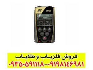 فلزیاب ایکس پی او آر ایکس
