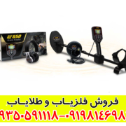 فلزیاب GF 650